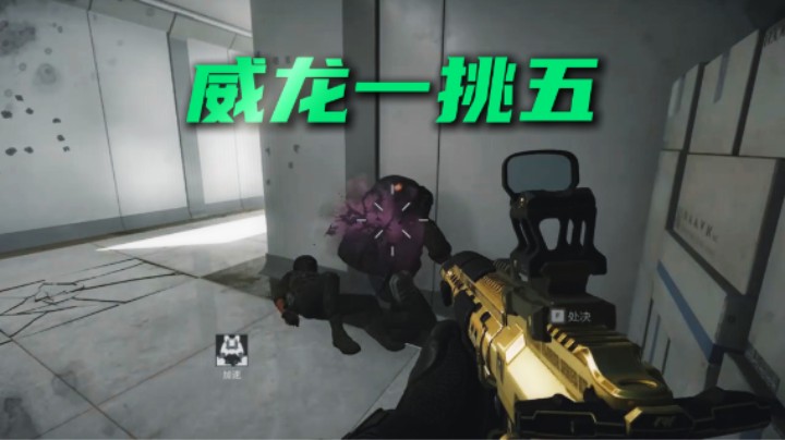 水友说这个残局不用剪直接发 威龙一挑五