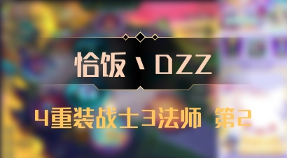 【恰饭丶DZZ】4重装战士3法师 第2