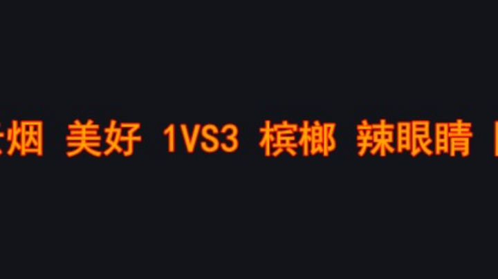 云烟又带美好挨打了