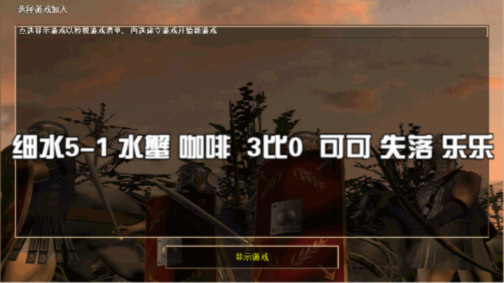 细水5-1 水蟹 咖啡  3比0  可可 失落 乐乐