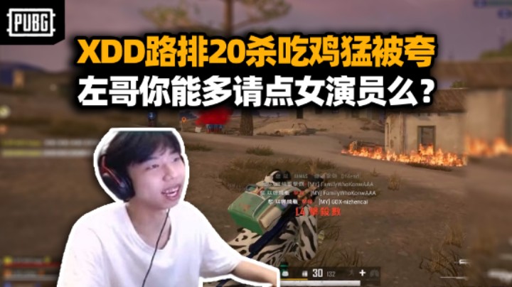 XDD排路人20杀吃鸡房区9连杀 队友夸赞兄弟你好猛啊 把被认出左哥能请女演员么？