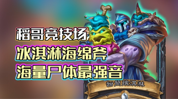 稻哥炉石12胜竞技场（瘸骑）：海量尸体最强音