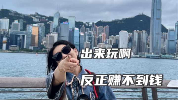 出来玩啊 反正也赚不到钱