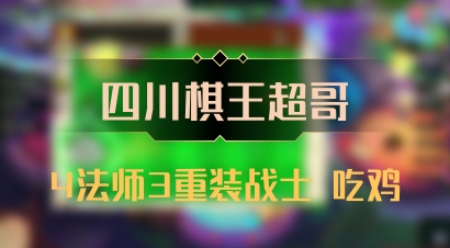 【四川棋王超哥】4法师3重装战士 吃鸡