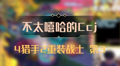 【不太嘻哈的Ccj】4猎手2重装战士 第3