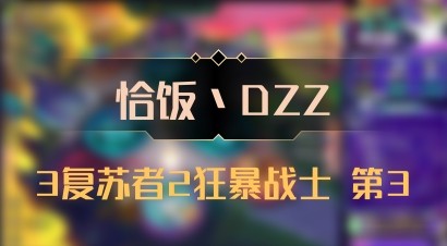 【恰饭丶DZZ】3复苏者2狂暴战士 第3