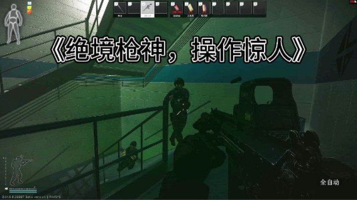 《绝境枪神，操作惊人》