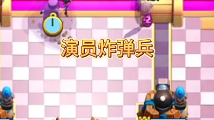 炸弹兵的上下限