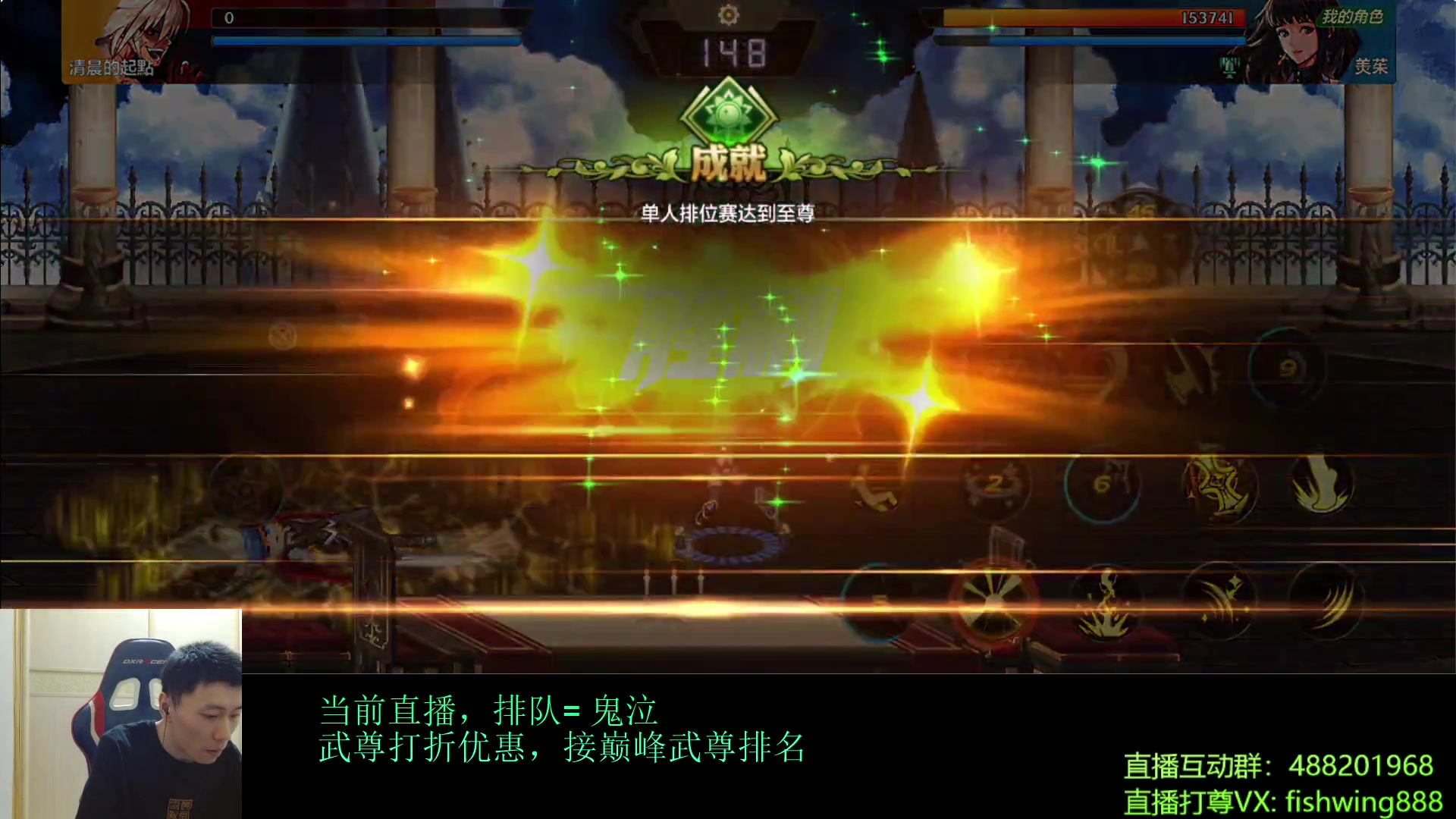 【2024-08-14 16点场】野马阿发：发：全职武尊直播上分！