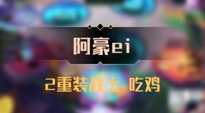 【阿豪ei】2重装战士 吃鸡