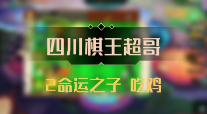 【四川棋王超哥】2命运之子 吃鸡