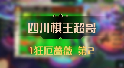 【四川棋王超哥】1狂厄蔷薇 第2