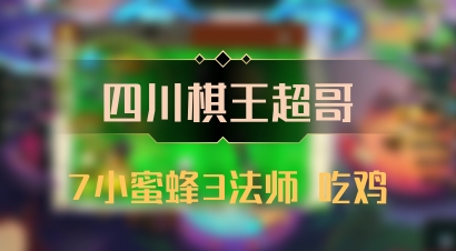 【四川棋王超哥】7小蜜蜂3法师 吃鸡