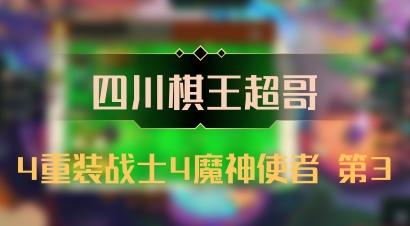 【四川棋王超哥】4重装战士4魔神使者 第3