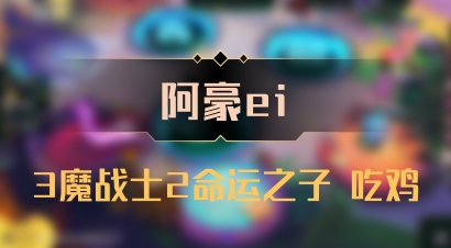 【阿豪ei】3魔战士2命运之子 吃鸡