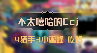 【不太嘻哈的Ccj】4猎手3小蜜蜂 吃鸡