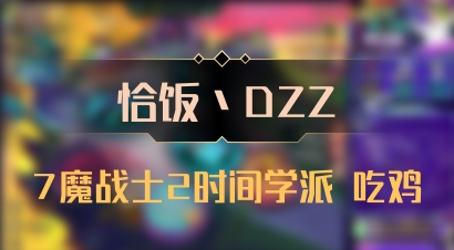 【恰饭丶DZZ】7魔战士2时间学派 吃鸡