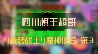 【四川棋王超哥】4重装战士4魔神使者 第3