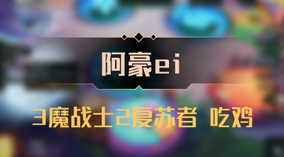 【阿豪ei】3魔战士2复苏者 吃鸡