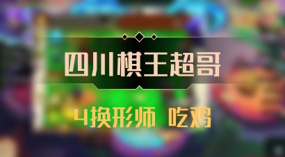 【四川棋王超哥】4换形师 吃鸡