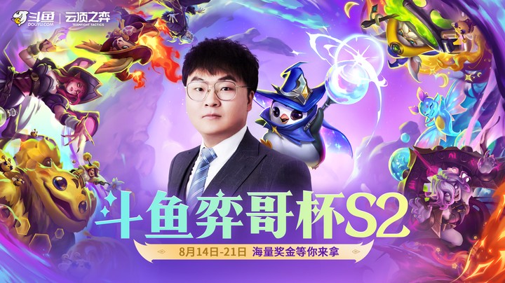 斗鱼弈哥杯S2-定级赛DAY2