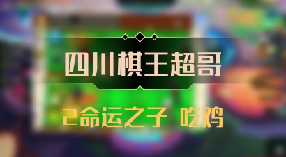 【四川棋王超哥】2命运之子 吃鸡