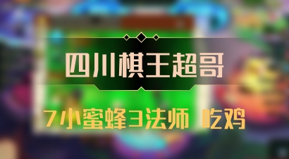 【四川棋王超哥】7小蜜蜂3法师 吃鸡