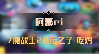 【阿豪ei】7魔战士2命运之子 吃鸡