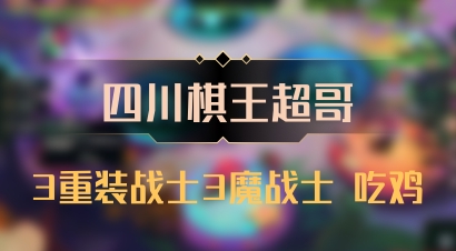 【四川棋王超哥】3重装战士3魔战士 吃鸡