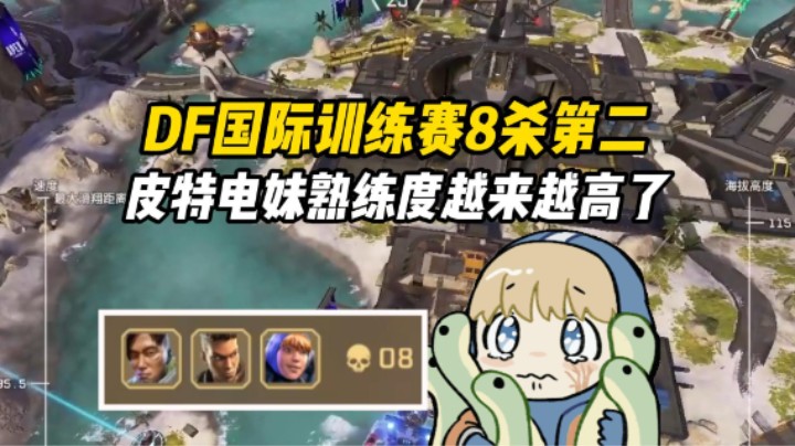 高延迟高ping训练赛，DF完全体尽力局8杀第2！
