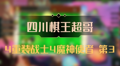 【四川棋王超哥】4重装战士4魔神使者 第3