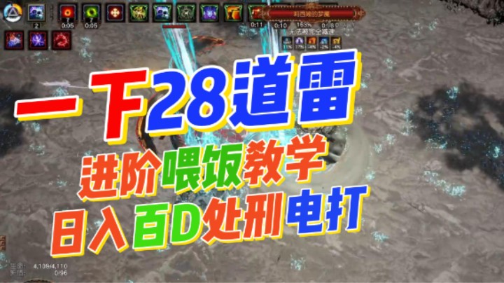 【流放之路S26】处刑电打-一下28雷+日入百D细节大改！大幅增加刷图体验！喂饭教学来啦！