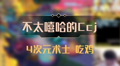 【不太嘻哈的Ccj】4次元术士 吃鸡