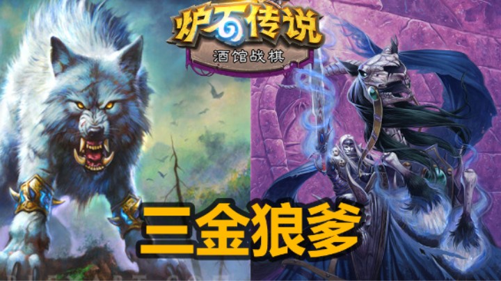 【涛妹】三金狼爹！恩佐斯伙伴无限触发