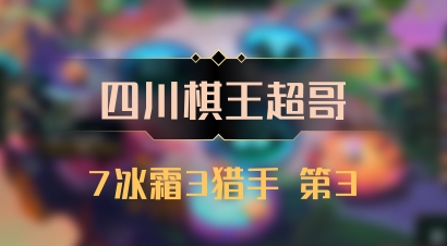【四川棋王超哥】7冰霜3猎手 第3