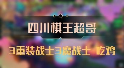 【四川棋王超哥】3重装战士3魔战士 吃鸡