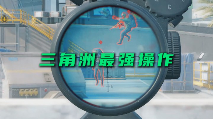 50秒看三角洲最强操作 我TM笑死