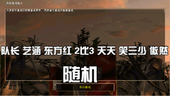 队长 艺涵 东方红 2比3 天天 笑三少 傲然（随机）