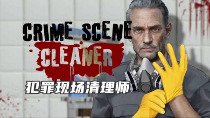 《犯罪现场清理师》——想问一下这活儿是按个的还是论斤的（解压/第一人称/模拟）十元单机实况