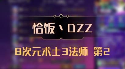 【恰饭丶DZZ】8次元术士3法师 第2