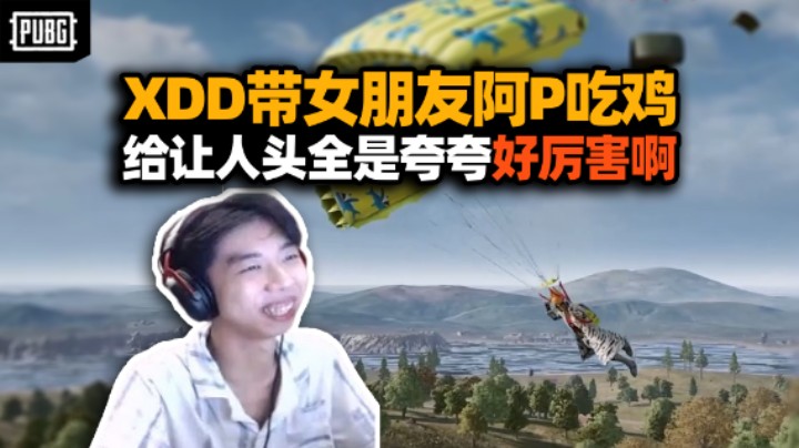 太甜了！XDD带女朋友阿P吃鸡 和2y夫妇打情侣人机局！P神也是操作起来了 吃了人生第一把鸡！