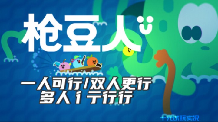 《枪豆人》——一人能行 双人更行 四人对对行（本地多人/休闲/射击）