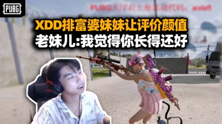 都给你丑完了！XDD让老妹儿评价自己颜值 一句还好给干沉默了！畜生行为阴人还要开麦鬼叫？