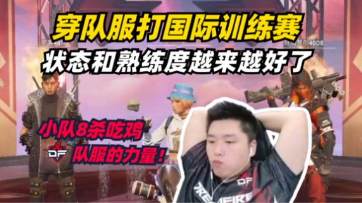 国际训练赛8杀吃鸡，穿着队服打训练赛状态就是不一样！