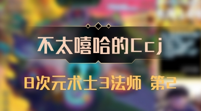 【不太嘻哈的Ccj】8次元术士3法师 第2