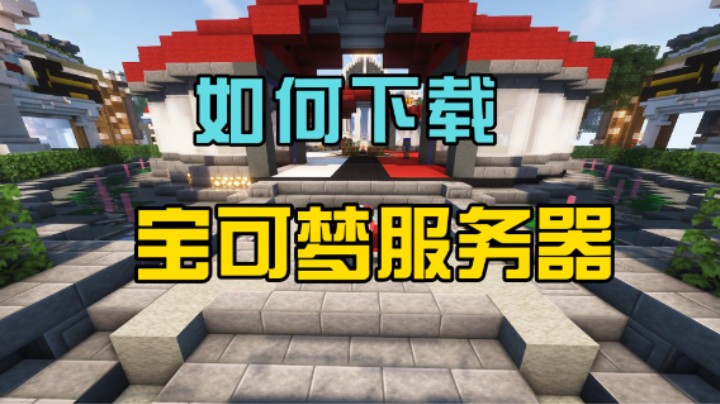 小白入门指南之如何下载服务器