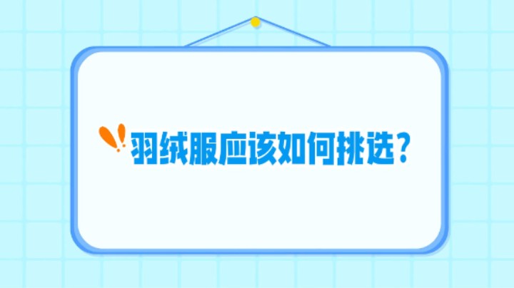 #康康姐暑期科普亲子游 羽绒服应该如何挑选？#羽绒服#充绒量#武汉市场监管