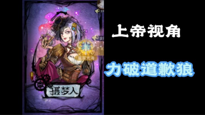 智勇双全摄梦人！附赛后！