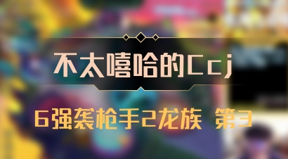 【不太嘻哈的Ccj】6强袭枪手2龙族 第3