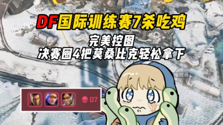 完美控图！决赛圈持4把莫桑比克冷静1V1轻松拿下国际训练赛7杀吃鸡！